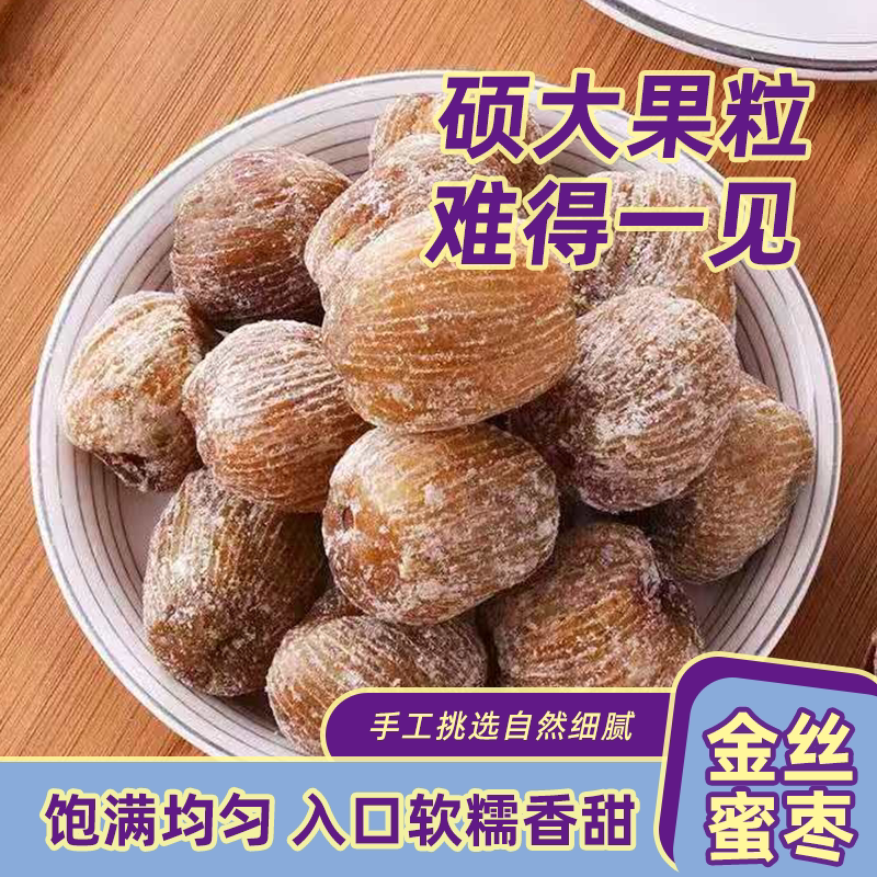 精品特级干蜜枣无核金丝蜜枣包粽子熬粥甜糯不腻干蜜枣蜜饯零食