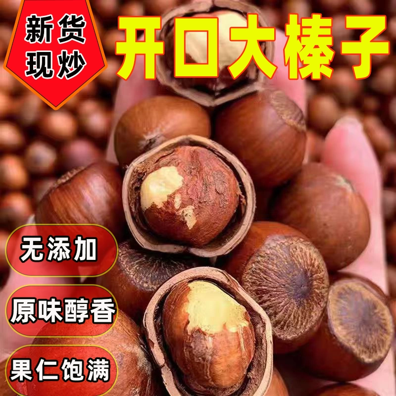 东北大榛子新货纯薄皮柴火山榛子原香原味无添加零食东北特级榛子