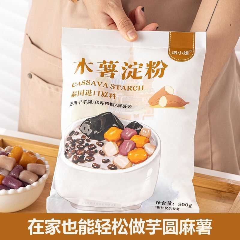 木薯淀粉家用自制珍珠芋圆麻薯食用淀粉甜品烘焙专用袋装摆摊商用