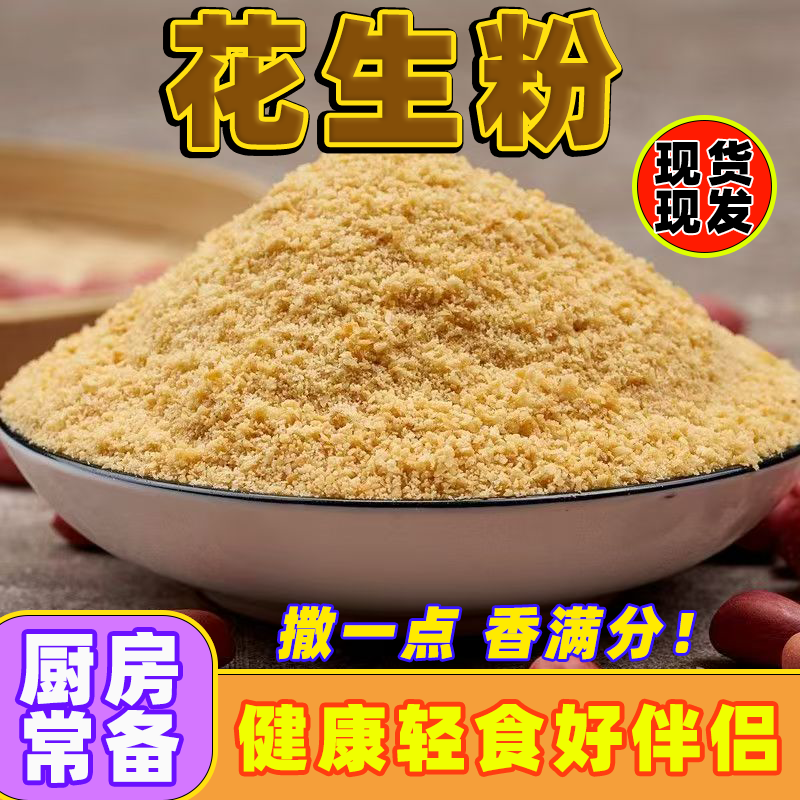 原味熟花生粉超细商用家用即食火锅烧烤冲泡撒料烘焙纯粉批发蘸料