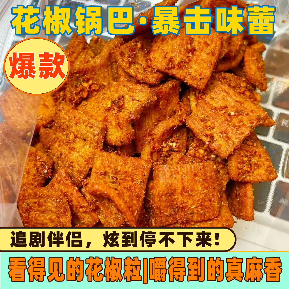 花椒锅巴小米锅巴椒香麻辣蟹黄味休闲解馋麻辣零食办公室宿舍追剧