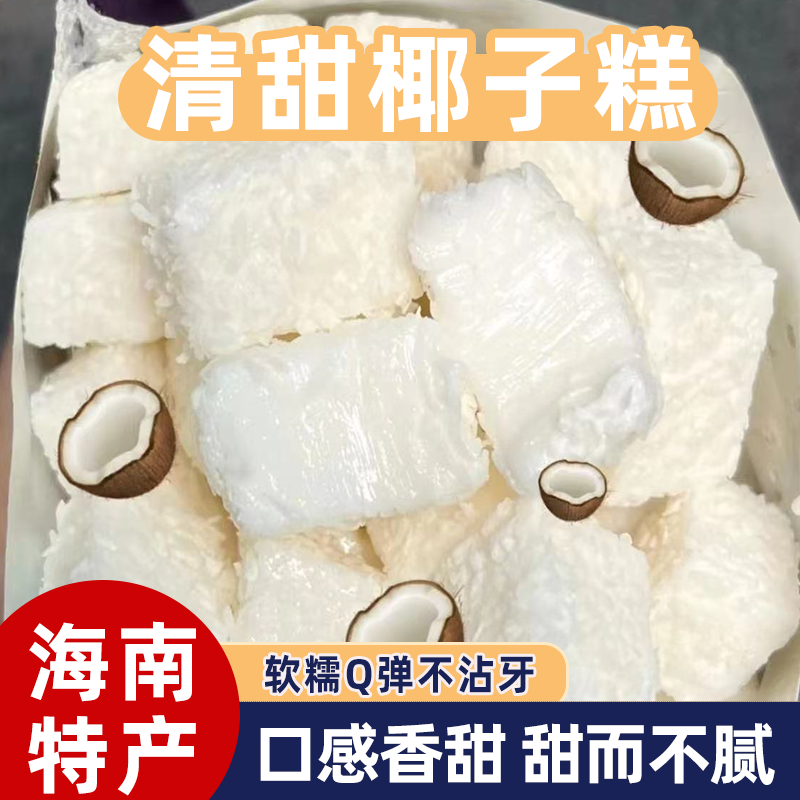 海南特产椰子糕芒果糕榴莲糕组合软糯Q弹软糖办公室休闲零食包邮