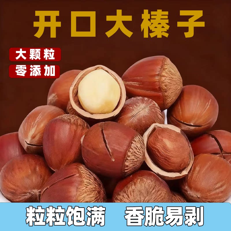 开口榛子开口大榛子原味炒熟年货坚果休闲零食新货大颗皮薄手剥