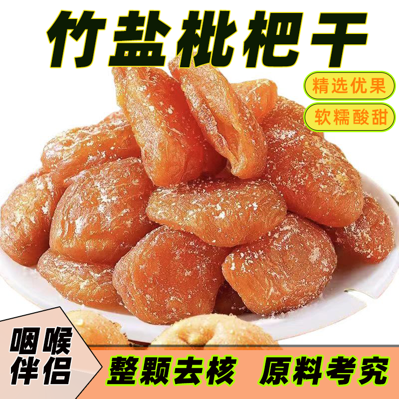 正宗竹盐枇杷干果脯润喉护嗓无核肉厚中枇杷无添加大果软糯酸甜