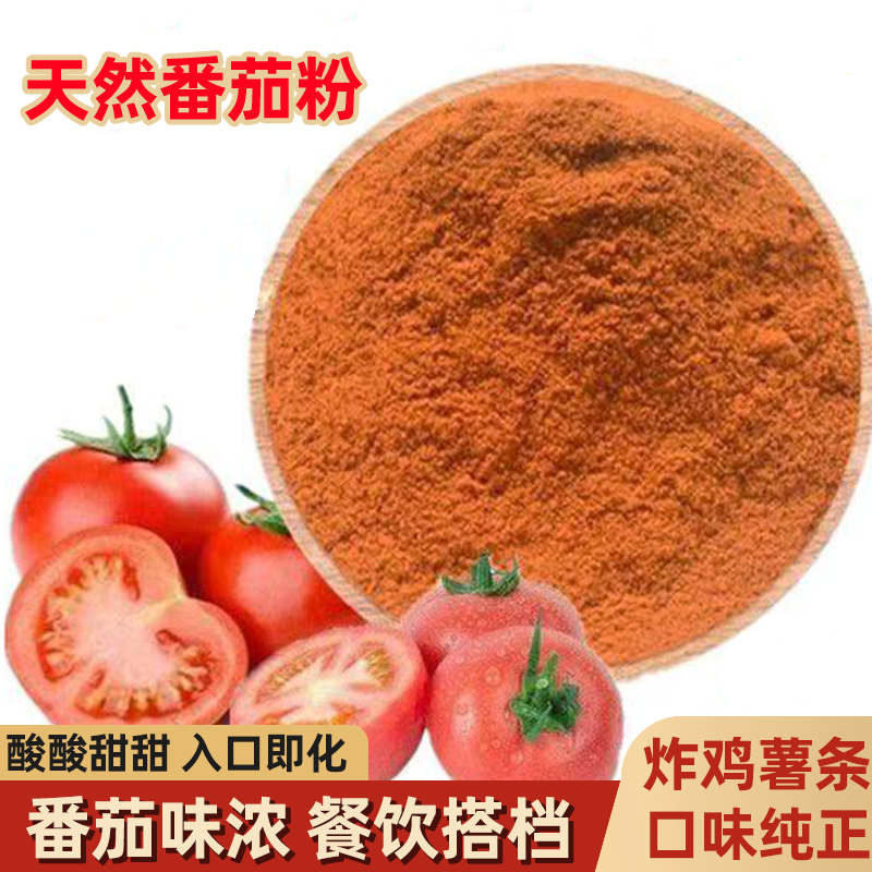 番茄粉外撒粉西红柿纯粉包邮薯片薯条专用调味料烧烤炸鸡小吃专用