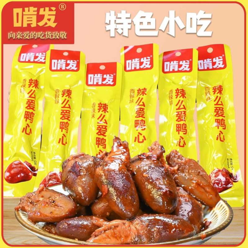 香辣鸭心辣味美味安徽特产卤味整箱啃发鸭心35g鸭肉吃货小零食