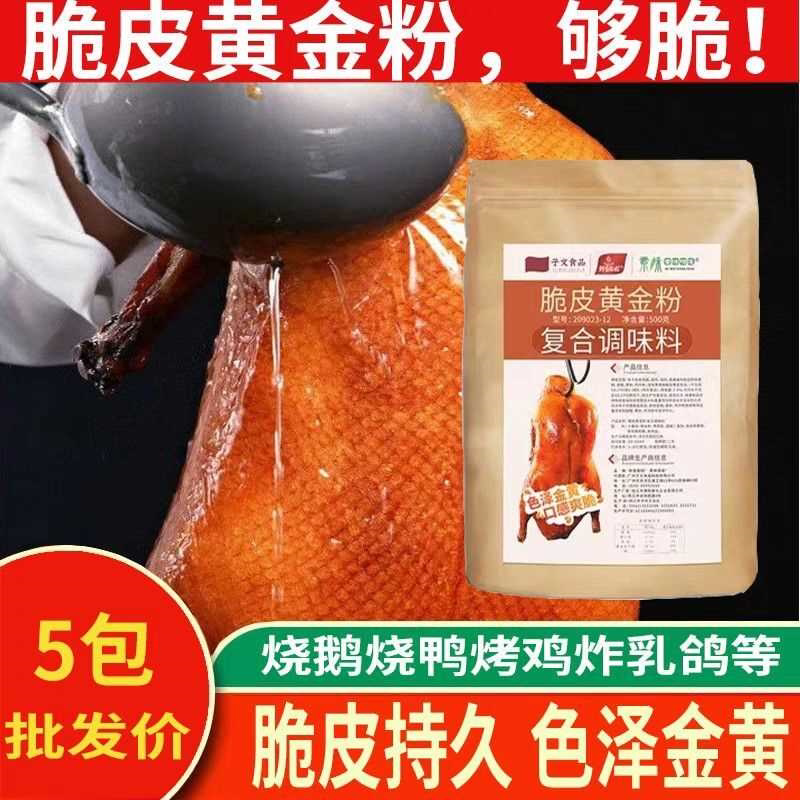 子文食品脆皮黄金粉脆皮浆玻璃粉烧鸭烧鹅脆皮素烧鸡乳鸽脆皮水
