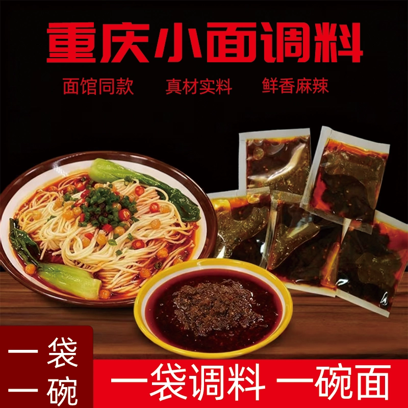 煮面调料包麻辣调料包装重庆小面调料麻辣面煮面佐料面条调料包