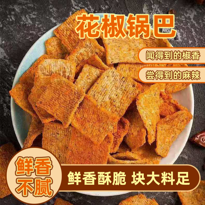 花椒锅巴椒香麻辣小零食办公室休闲膨化食品好吃的解馋零食批发