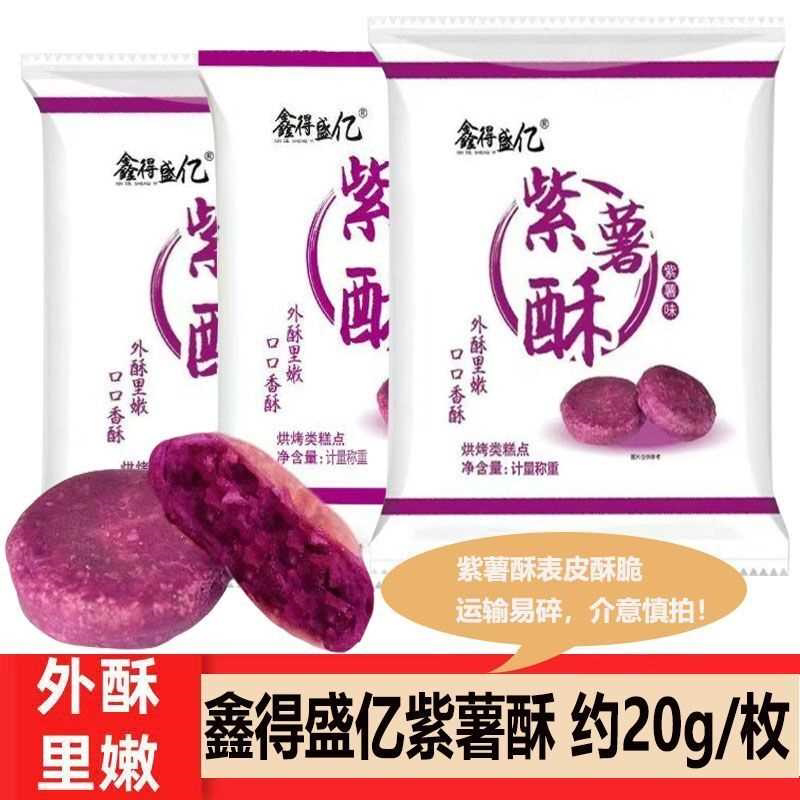 鑫得盛亿紫薯酥饼正宗广西特产零食小吃常温保质180天解馋小零食