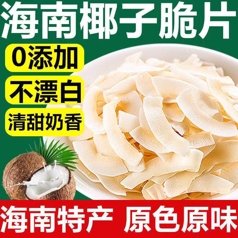 海南特产椰子片脆片健康即食烤椰子肉干脆块薄脆椰果干椰子角酥脆