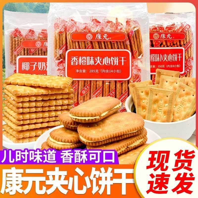 康元夹心饼干香橙味柠檬味椰子奶油夹心早餐康元饼干代餐老式正品