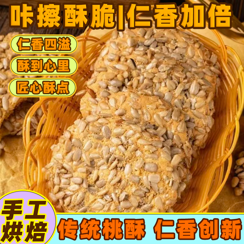 瓜子酥香脆饼干零食桃酥芝麻酥传统糕点粗粮老年人下午茶点心食品