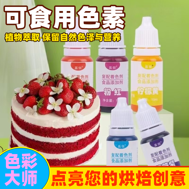 可食用色素调色素剂染色烘焙蛋糕奶油裱花食品级调色天然儿童食用