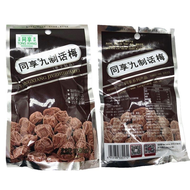 同享九制话梅25g8090后梅子蜜饯小吃梅肉果脯果干休闲零食3/7/10