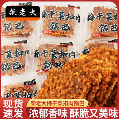 柴老大蟹黄味梅干菜扣肉酥脆锅巴散称独立小包装网红追剧零食小吃
