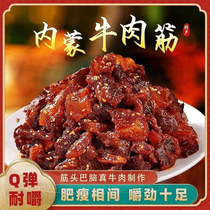 风干牛筋肉内蒙古牛肉筋香辣即食麻辣牛肉筋头巴脑热销划算精选