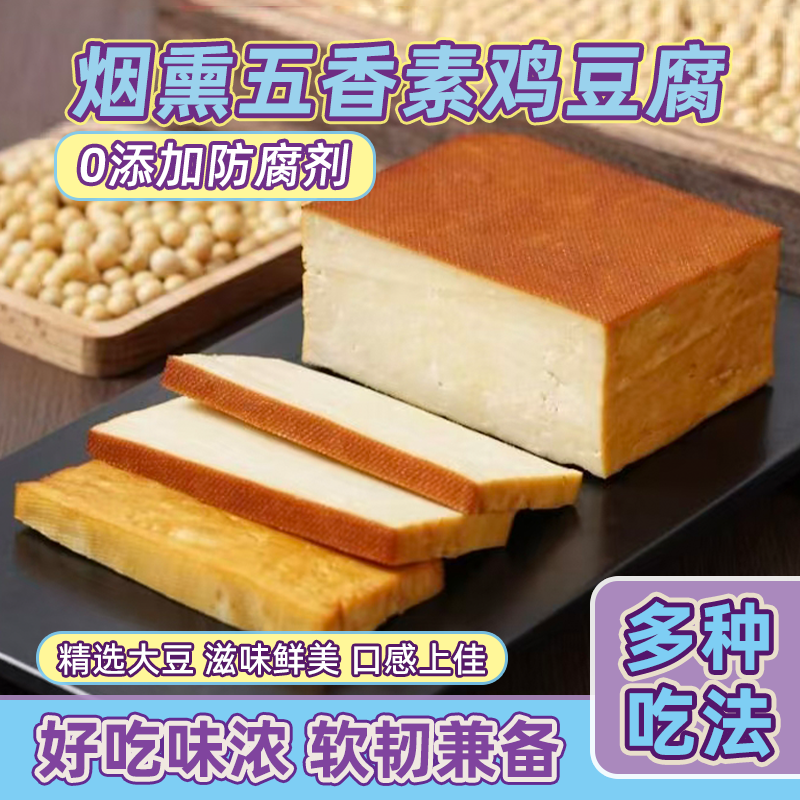 东北特产烟熏五香豆腐干传统手工烟熏五香素鸡豆腐真空包邮200g