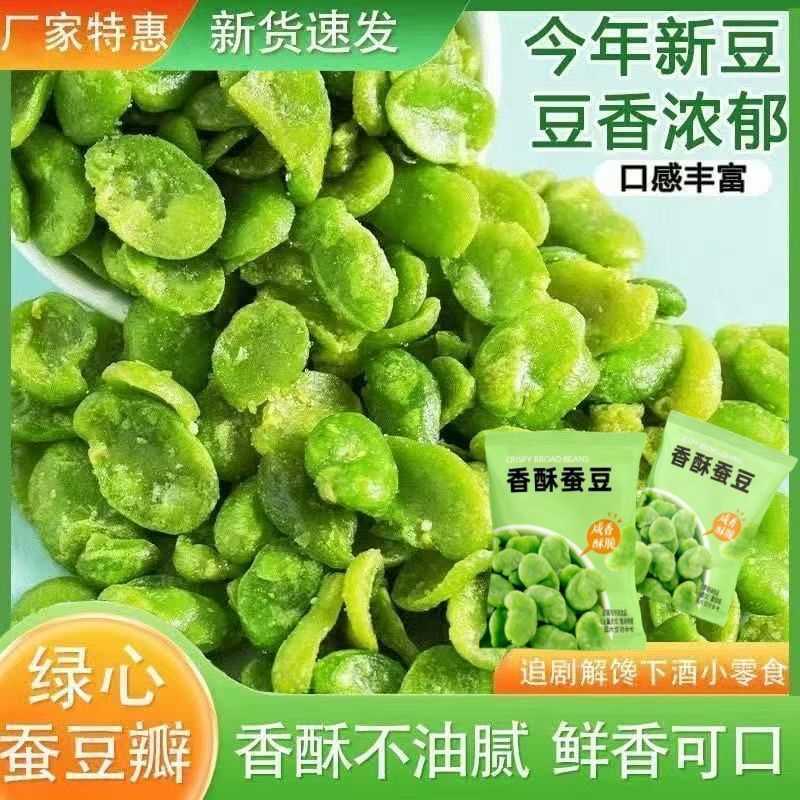 绿心蚕豆去皮无壳豆瓣香酥烤制零食瓣片香脆下酒菜油炸蚕豆瓣包邮