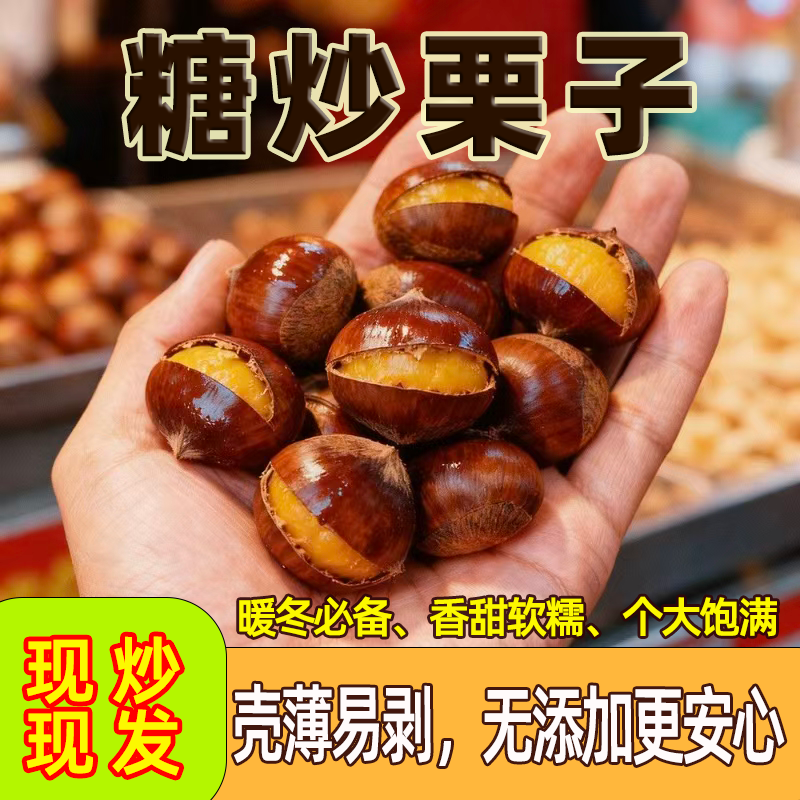 精选正宗糖炒栗子板栗即食开口熟板栗带壳特产坚果炒货休闲小零食