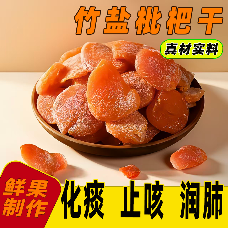 正宗竹盐甘草枇杷干止咳润肺休闲零食水果干蜜饯果脯无核琵琶滋补