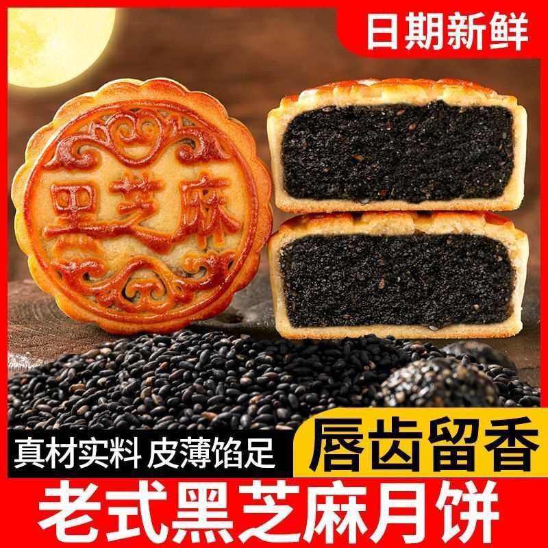 广式黑芝麻月饼香浓醇厚纯馅老式月饼中秋团购送礼佳品独立包装