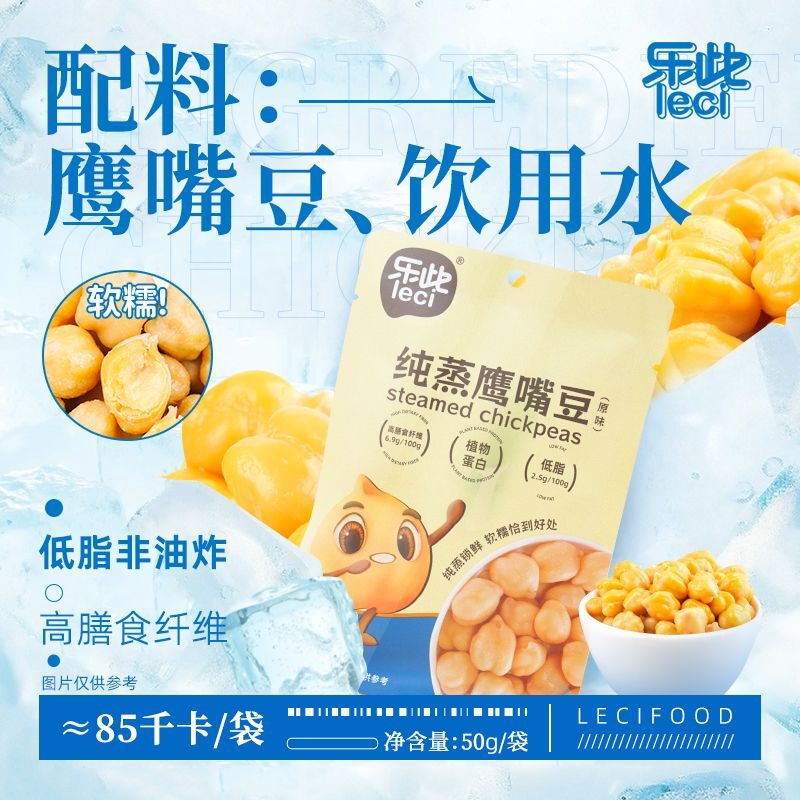 纯蒸鹰嘴豆原味50g低脂即食非油炸蒸煮软鹰嘴豆可DIY搭配代餐