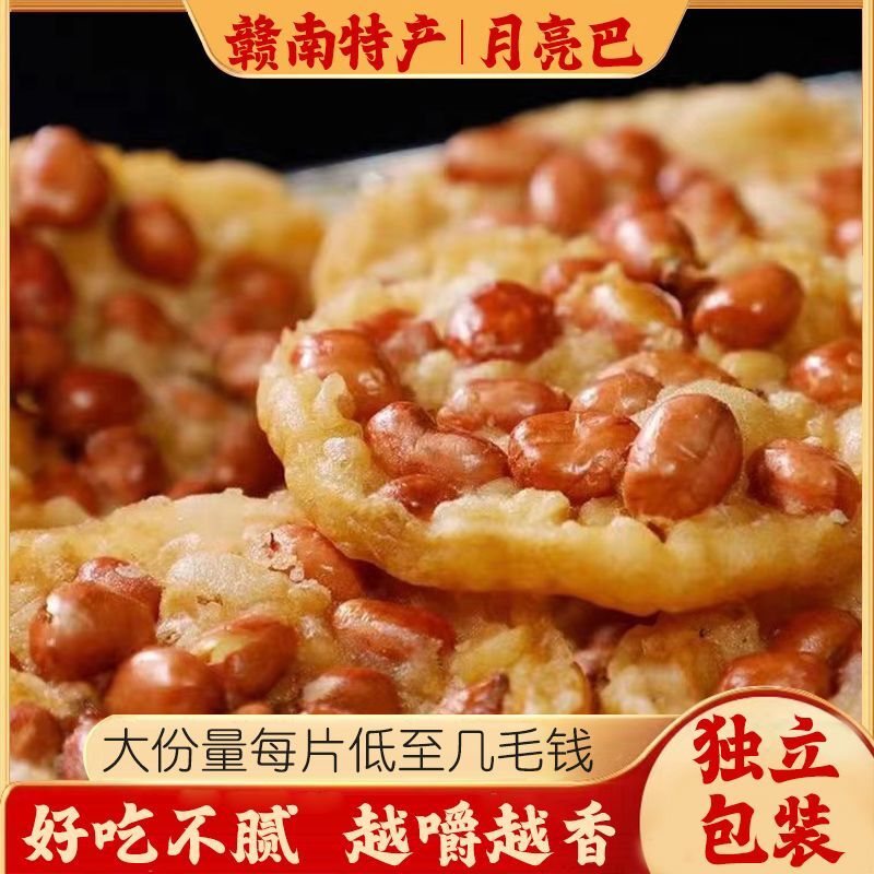 月亮巴花生巴豆子巴江西赣南特产油炸铁勺饼花生饼特色零食小吃