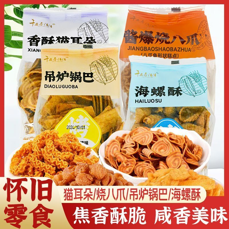 千立八爪烧锅巴猫耳朵海螺酥8090后怀旧零食比萨卷解馋休闲小零食