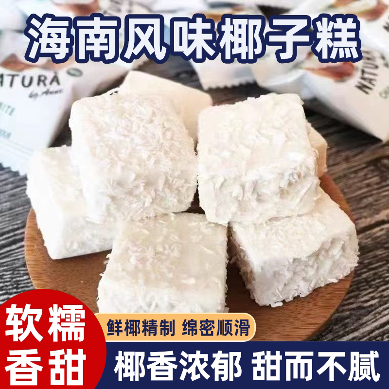 海南风味椰子糕独立包装软糖糕点小孩童年怀旧休闲零食糕点一整箱