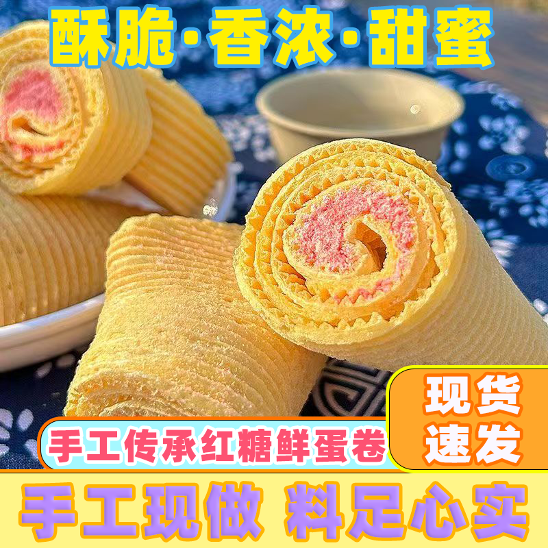 老式红糖夹心蛋卷夹心糕点湖北特产纯手工儿时怀旧休闲零食散装