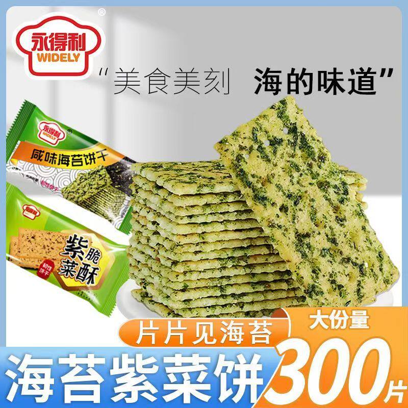 海苔薄脆咸味紫菜饼干咸味海苔饼干海苔薄饼整箱薄饼酥脆饼干零食