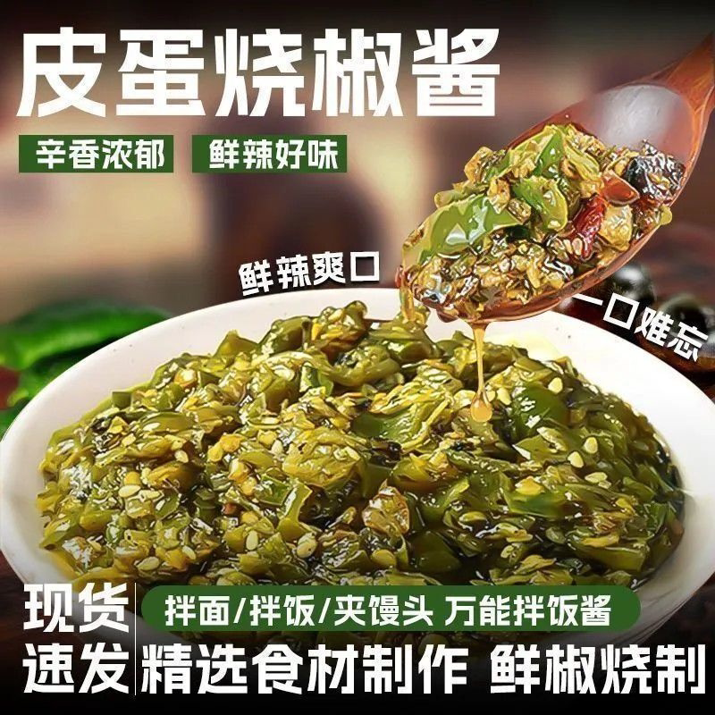 皮蛋烧椒酱四川碳烤辣椒酱青椒剁椒酱拌饭拌面酱下饭菜家用凉拌酱