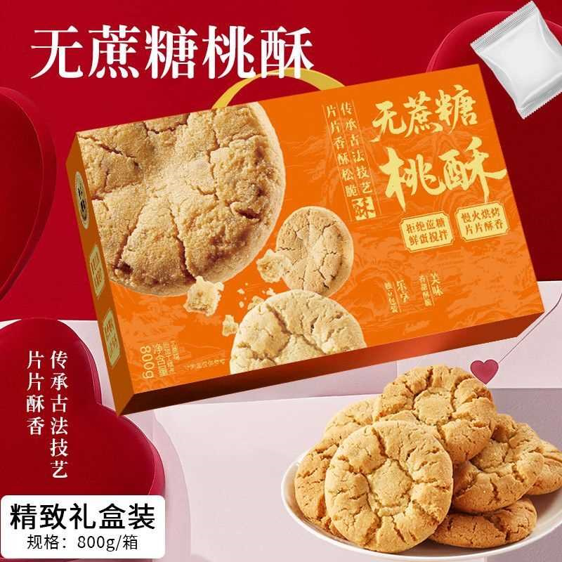 无蔗糖桃酥精致礼盒厚实800g整箱饼干传统糕点中秋过节经典送人