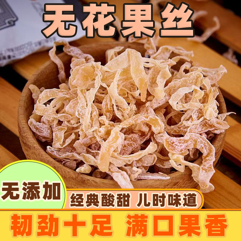 无花果丝酸甜无花果干果条脯8090后酸甜蜜饯怀旧小包休闲办公零食