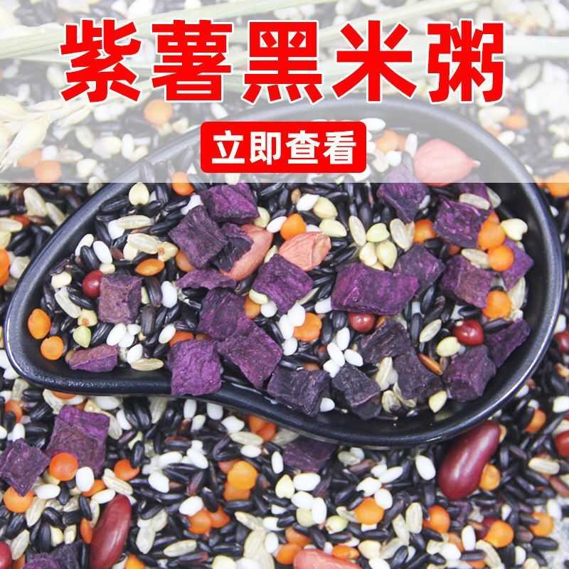 紫薯黑米粥八宝粥原料五谷杂粮散装紫薯黑米红豆扁豆营养早餐批发