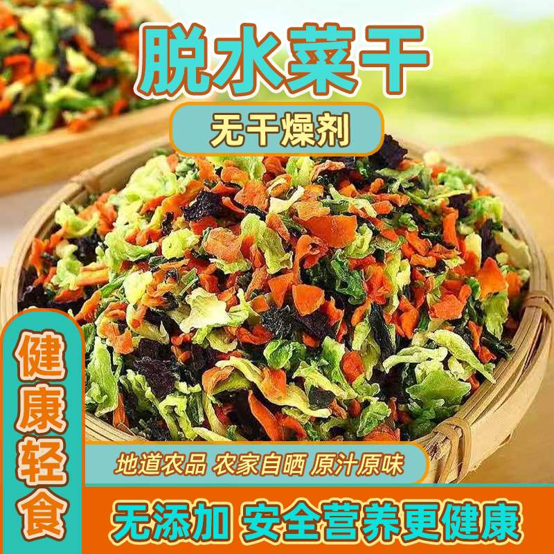 混合蔬菜干货独立小包装脱水干菜泡面伴侣煮汤高丽菜青菜胡萝卜干