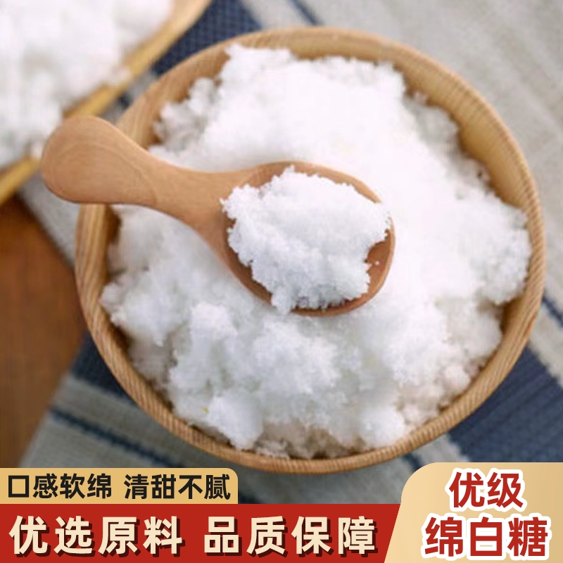 优质纯绵白糖细腻无杂质易溶不结块家用商用通用优质原料纯粹甜味