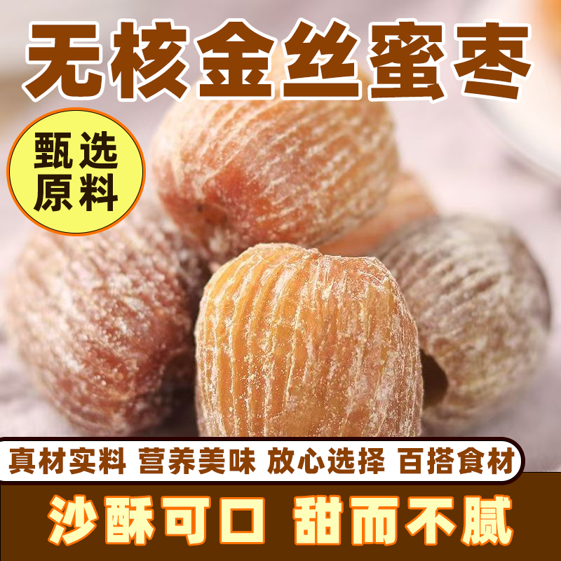 蜜枣山西金丝特产无核粽子蜜饯健康零食批发香甜煮粥正宗煲汤甜点
