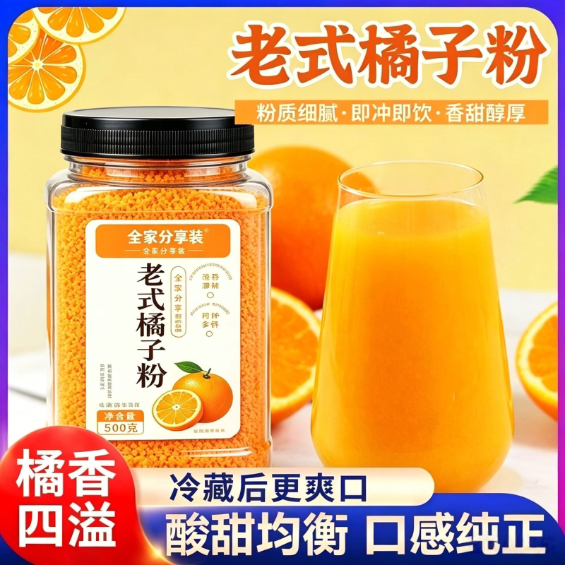 老式纯桔子粉柑橘粉橘子粉纯天然冲饮清热解暑老牌子饮料童年回味