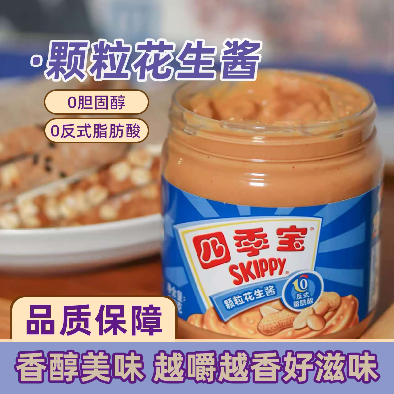 四季宝颗粒柔滑花生酱芝麻酱沙拉烘焙面包吐司拌面火锅料即食酱料