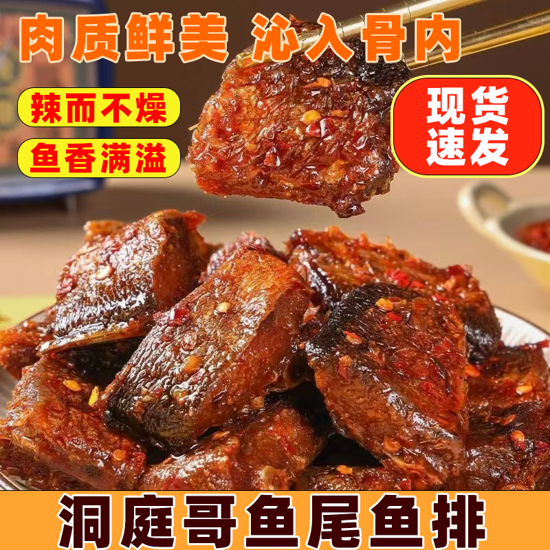 鱼排鱼尾爆辣湖南特产洞庭哥麻辣鱼鱼块网红休闲食品即食猛辣小吃