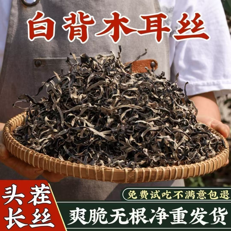 精选特级白背木耳丝毛木耳螺蛳粉米线专用肉厚无凉拌菜商用