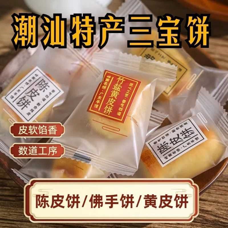 潮汕三宝饼正宗广东新会陈皮饼特产传统老代餐糕点潮州伴手礼零食