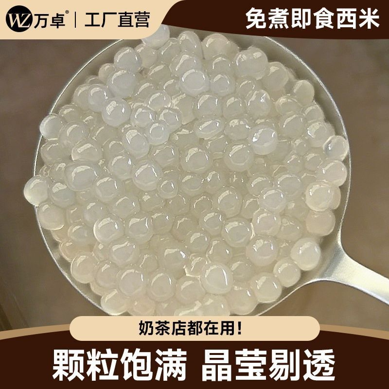 整箱西米露免煮即食西米成品奶茶店批发商用水果捞清补凉奶茶配料