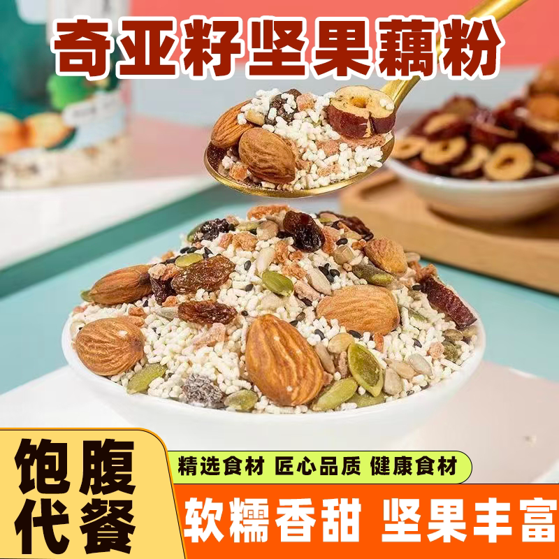 奇亚籽坚果藕粉羹水果藕粉纯藕粉正宗代餐粉即食早餐营养免煮饱腹