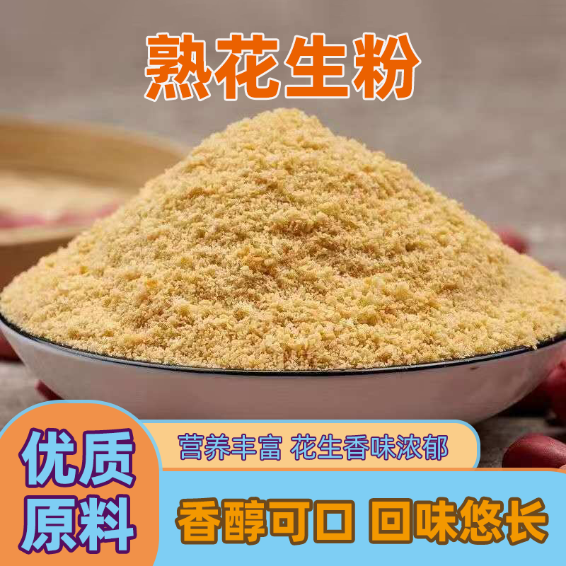 熟花生粉超细脱皮无壳炒熟花生面冲泡即食烧烤火锅烘焙原料批发