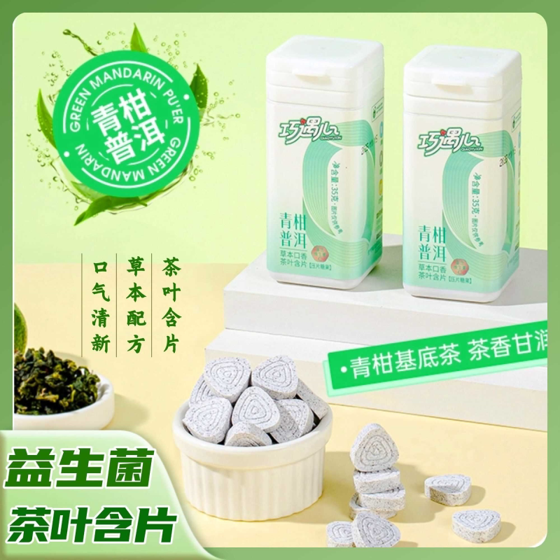 益生菌茶叶含片清新口气糖口香茶含片0糖0脂茉莉花茶蜜桃乌龙