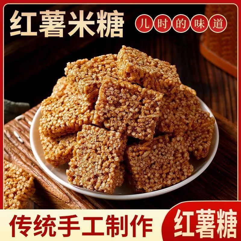 红薯米糖传统炒米糖小吃手工老式米糖安徽特产米花糖零食糕点酥糖