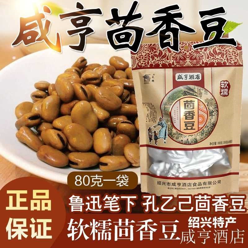 绍兴特产茴香豆 蚕豆软糯水煮鲁迅安昌古镇五香蚕豆包邮